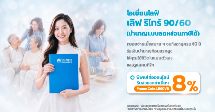 โอเชี่ยนไลฟ์ เลิฟ รีไทร์ 90/60 (บำนาญแบบลดหย่อนภาษีได้)