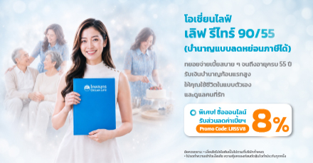 โอเชี่ยนไลฟ์ เลิฟ รีไทร์ 90/55 (บำนาญแบบลดหย่อนภาษีได้)