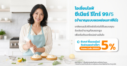 โอเชี่ยนไลฟ์ ซีเนียร์ รีไทร์ 99/5 (บำนาญแบบลดหย่อนภาษีได้)